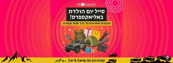🎂 סייל יום הולדת AliExpress