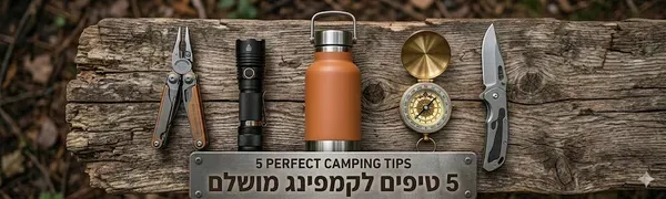 5 טיפים לקמפינג מושלם