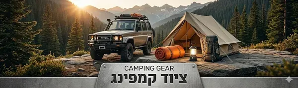 ציוד קמפינג בסיסי — כל מה שצריך לדעת לפני שקונים