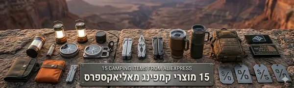 15 מוצרי קמפינג מאלי אקספרס שכל מטייל חייב להכיר (2026)