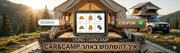 איך להשתמש באתר CAR&CAMP: המדריך לדילים וקופונים